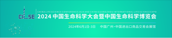 (新聞稿)2024中國生命科學(xué)博覽會(huì )邀請函114.png (新聞稿)2024中國生命科學(xué)博覽會(huì )邀請函114.png