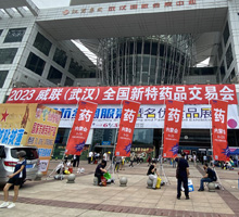藥源網(wǎng)參加2023威聯(lián)武漢藥交會(huì )