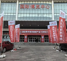 歌華2023石家莊藥交會(huì )