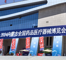 2024內蒙古全國藥品醫療器械博覽會(huì )